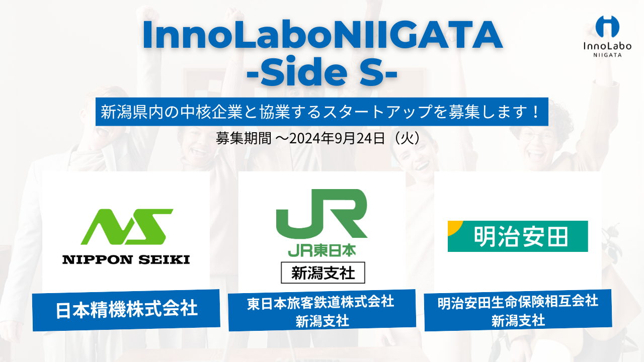 【〜9/24】新潟県内の中核企業と協業するスタートアップを募集します！