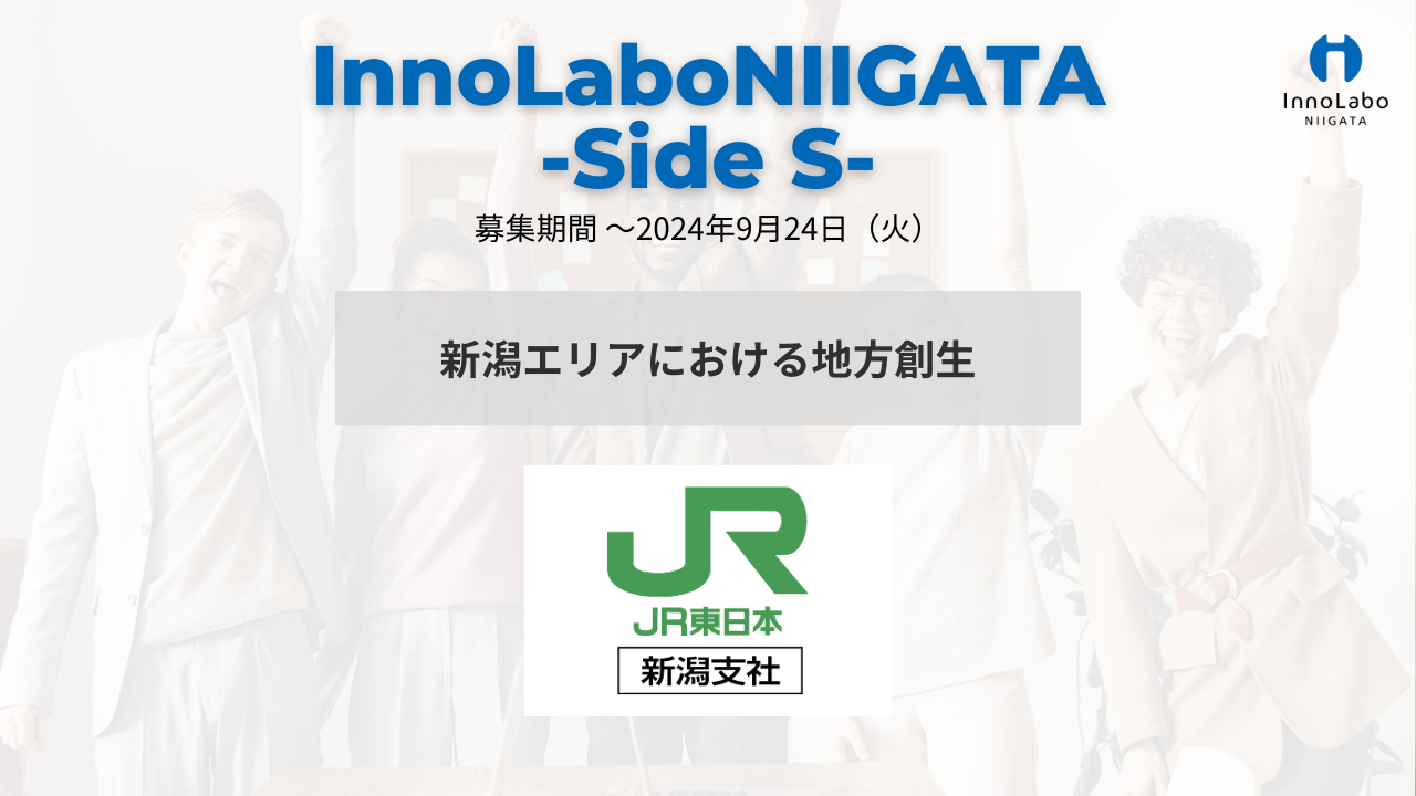 InnoLaboNIIGATA -Side S-【東日本旅客鉄道株式会社 新潟支社】