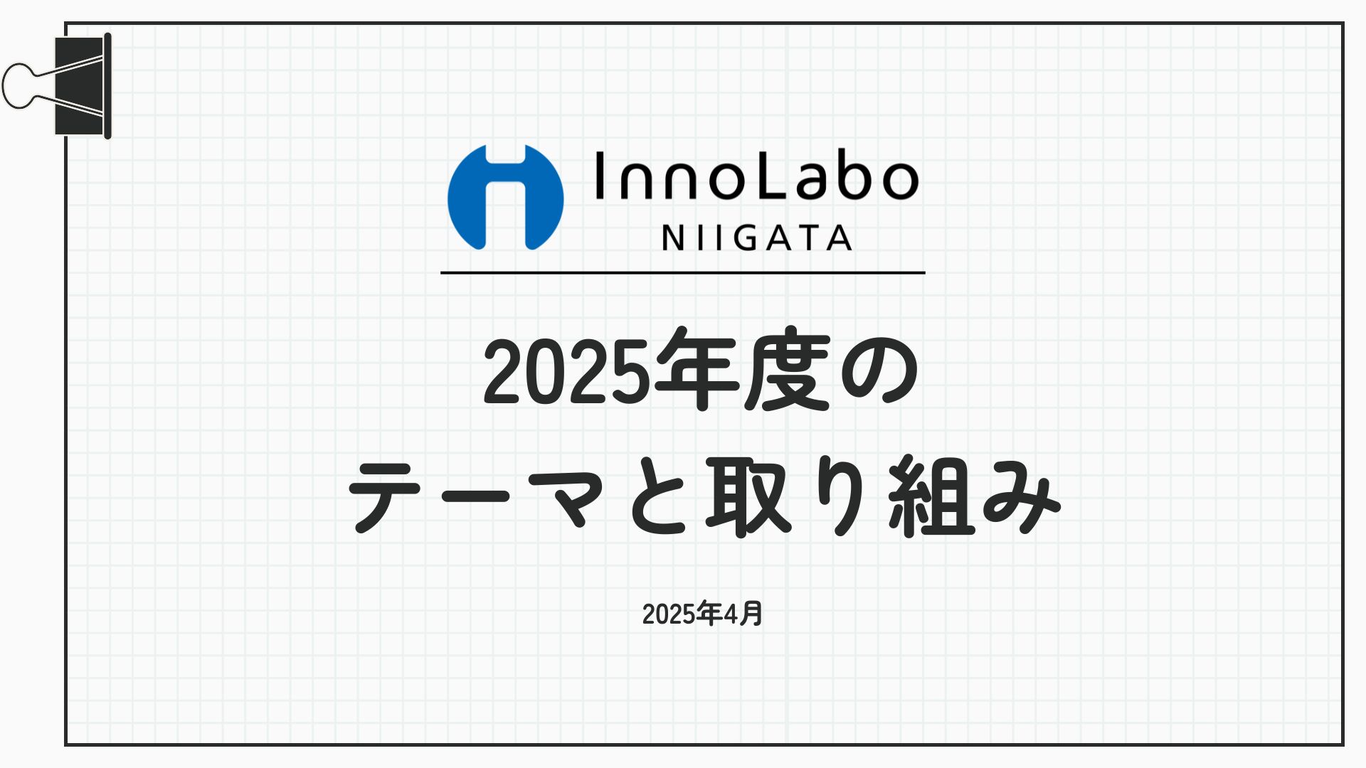 InnoLaboNIIGATA、2025年度に掲げるテーマと取り組みを紹介！