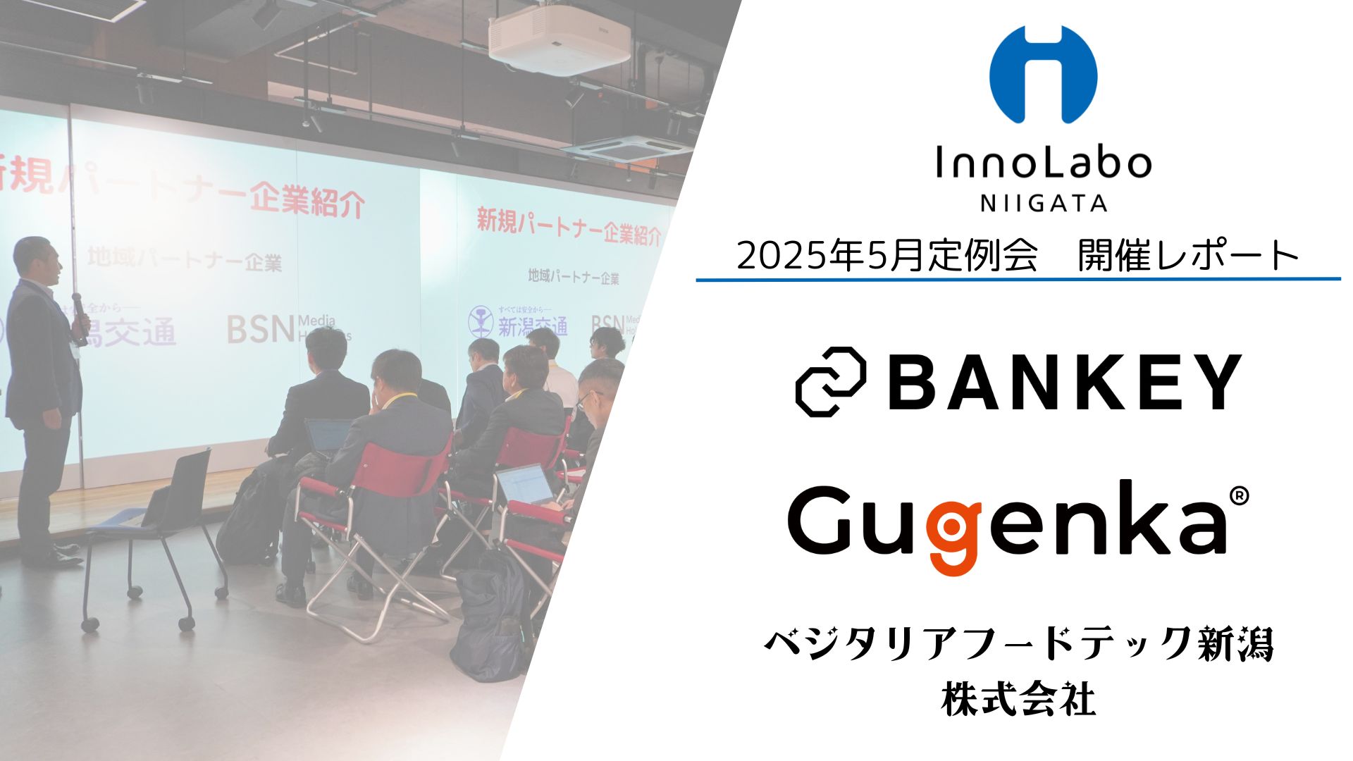 InnoLaboNIIGATA 5月定例会を開催しました