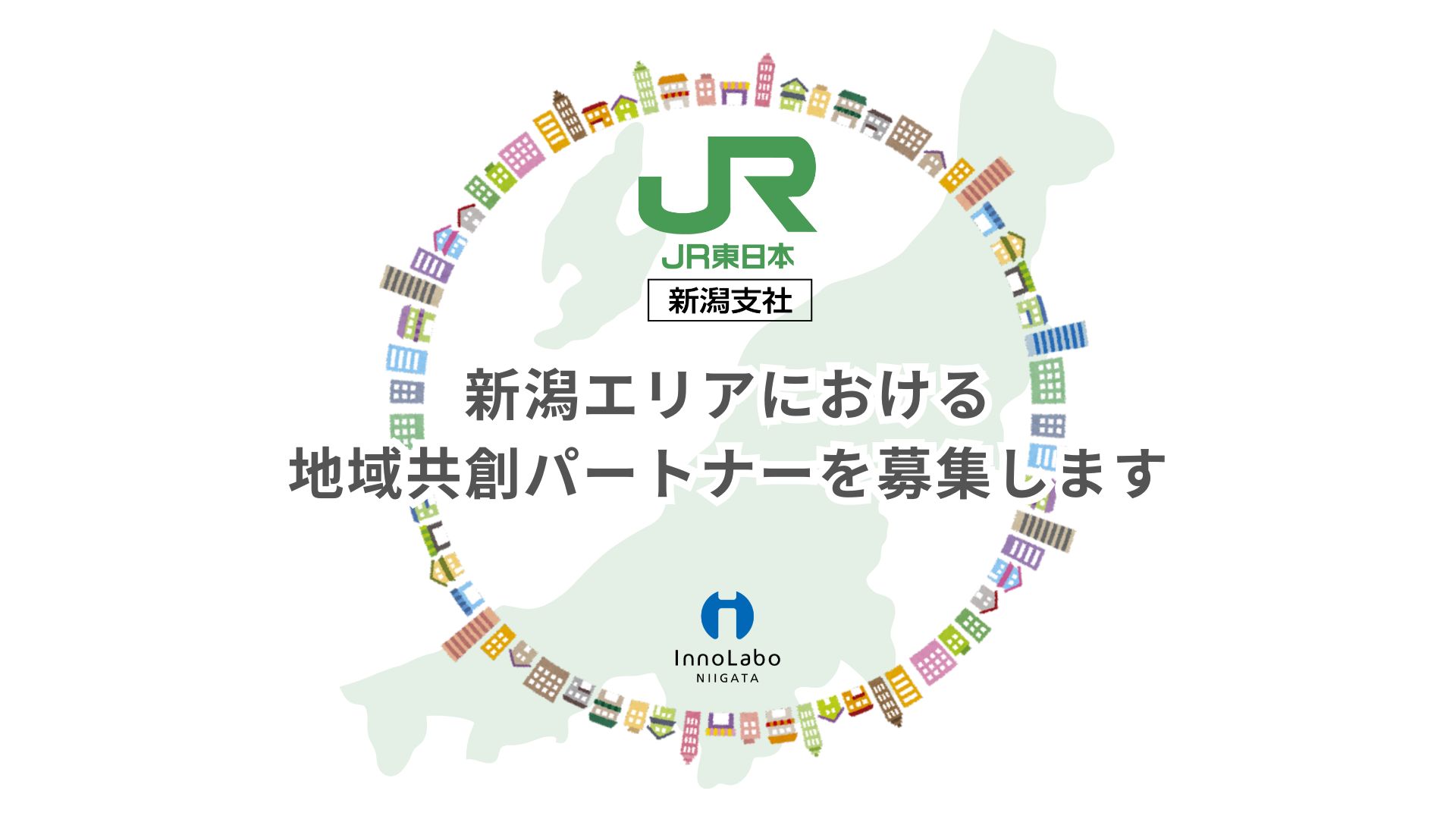 JR東日本新潟支社が地域共創パートナーを募集開始しました【〜2025.9.30】
