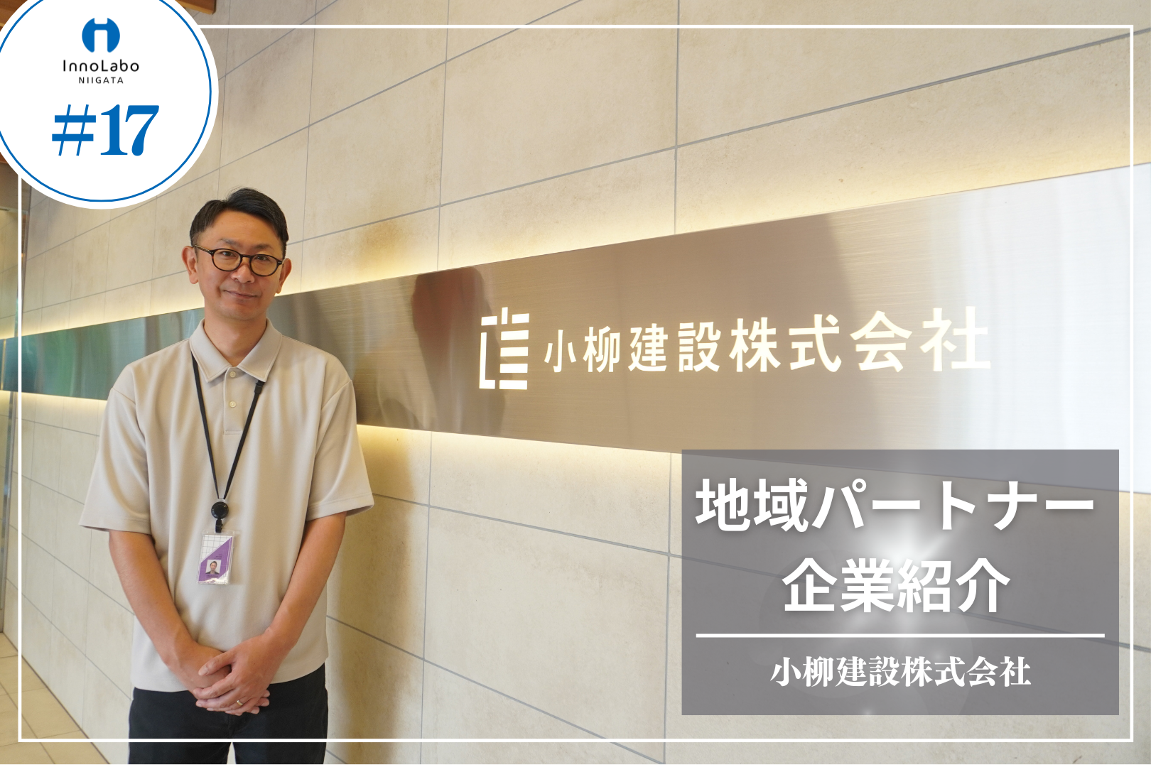 地域パートナー企業紹介 #17 小柳建設株式会社