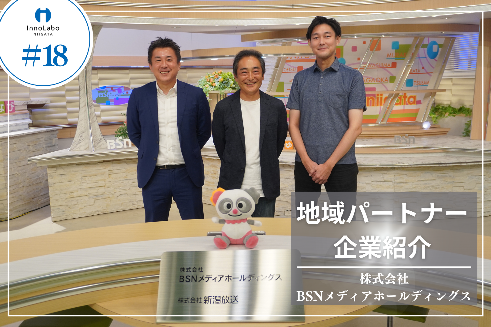 地域パートナー企業紹介 #18 株式会社BSNメディアホールディングス