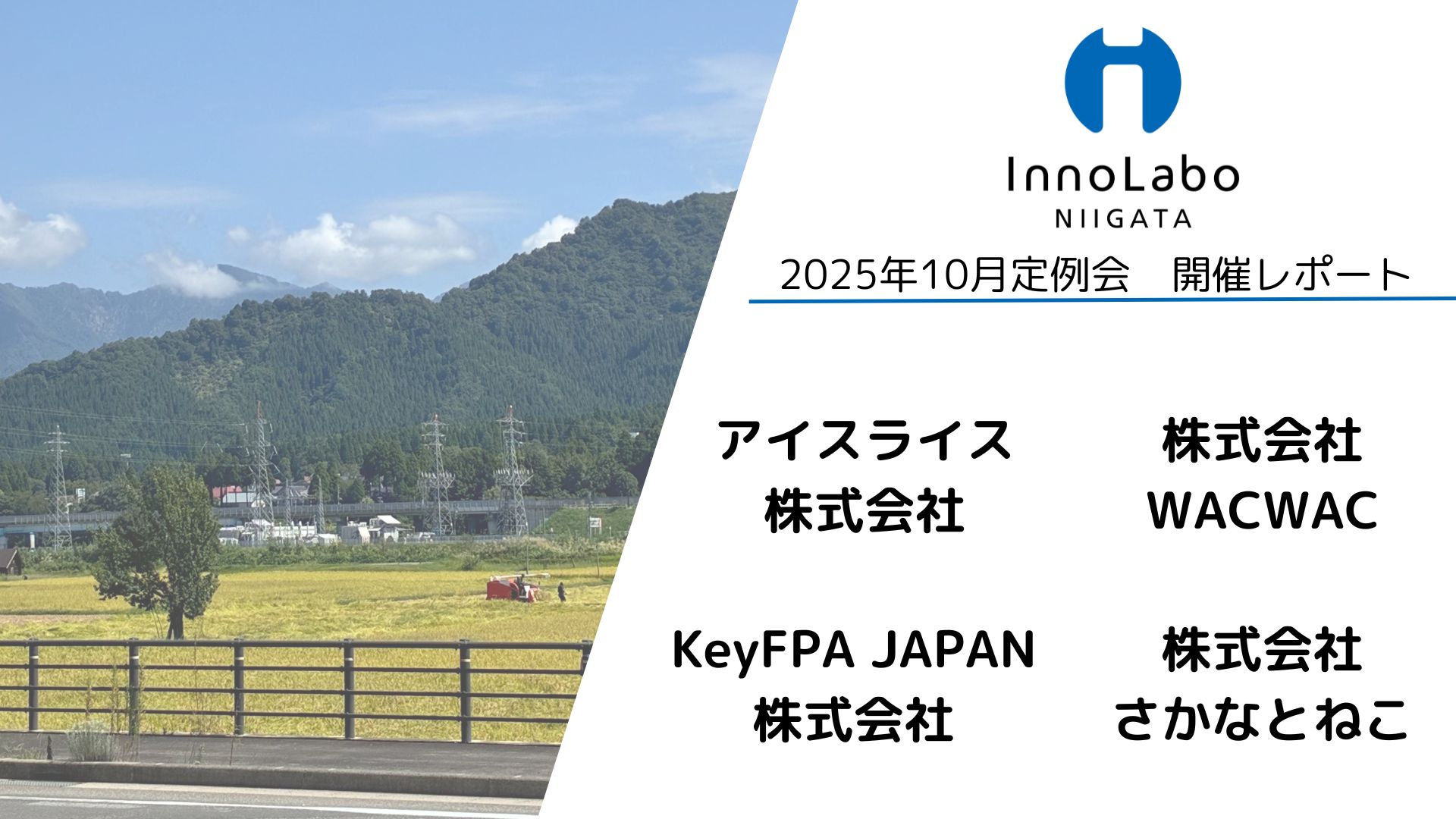 InnoLaboNIIGATA 10月定例会を開催しました