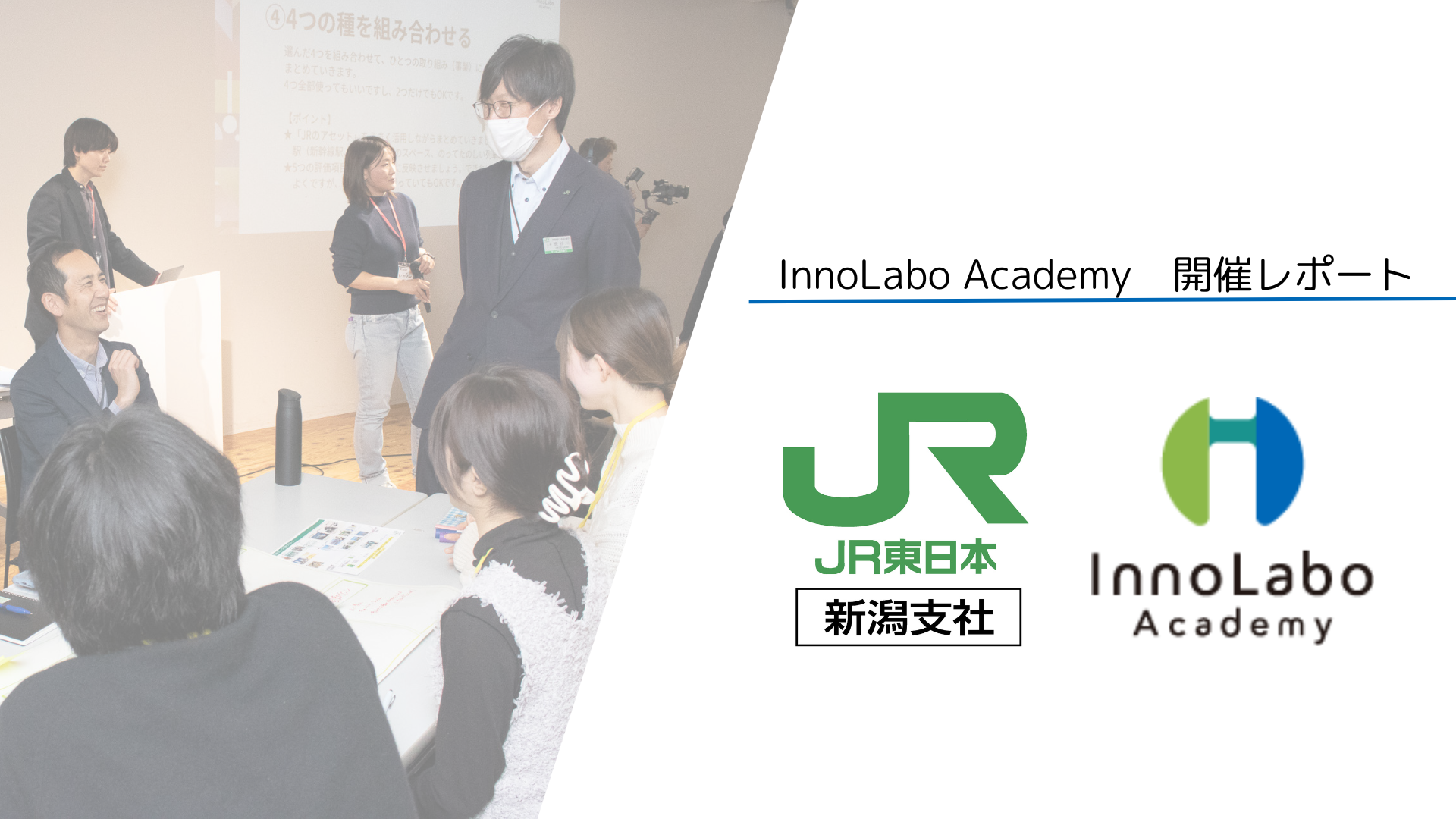 学生と企業が共にアイデア創出に挑戦 「InnoLabo Academy」初開催
